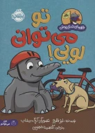 کتاب تو می‌توانی لویی! - تصویر 1