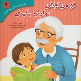 کتاب تو می توانی نوازش بگیری - front