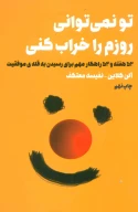 کتاب تو نمی‌توانی روزم را خراب کنی - تصویر 1
