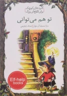 کتاب تو هم می‌توانی - تصویر 1