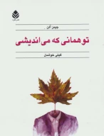 کتاب تو همانی که می‌اندیشی - تصویر 1