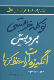 کتاب تو کله خر هستی برو پیش، انگیزه‌ ات را حفظ کن - front