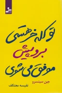 کتاب تو کل‌خر هستی برو پیش موفق می‌شوی - تصویر 1