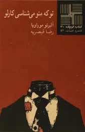 کتاب تو که‎ منو می شناسی‎ کارلو