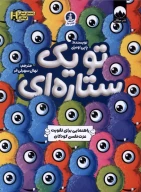 کتاب تو یک ستاره‌ای - تصویر 1