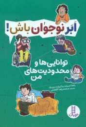 کتاب توانایی ها و محدودیت های من - front