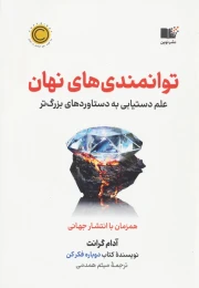 کتاب توانمندی های نهان - front
