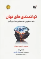 کتاب توانمندی‌های نهان - تصویر 1
