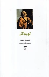 کتاب توبه‌ کار