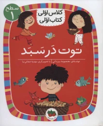 کتاب توت در سبد - front
