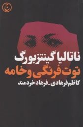 کتاب توت فرنگی و خامه - front