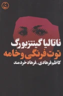 کتاب توت‌فرنگی و خامه - تصویر 1