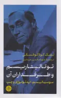 کتاب توتالیتاریسم و طرفداران آن - تصویر 1