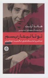 کتاب توتالیتاریسم - front