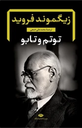 کتاب توتم و تابو