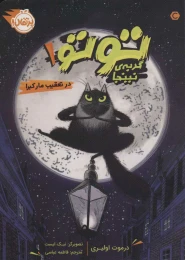 کتاب توتو گربه ی نینجا 1 - front