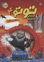 کتاب توتو گربه ی نینجا 4 - front