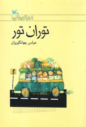 کتاب توران تور