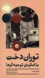 کتاب توران دخت یا کنگره ی توجیه گرها - front