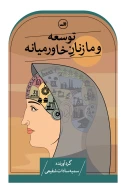 کتاب توسعه و ما زنان خاورمیانه - تصویر 1