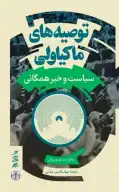 کتاب توصیه‌های ماکیاولی - تصویر 1