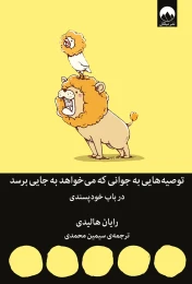 کتاب توصیه هایی به جوانی که می خواهد به جایی برسد - front