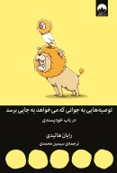 کتاب توصیه‌هایی به جوانی که می‌خواهد به جایی برسد - تصویر 1
