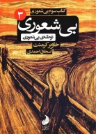 کتاب توطئه بی‌شعوری - تصویر 1