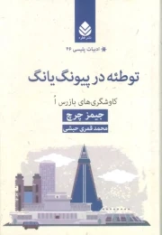کتاب توطئه در پیونگ یانگ - front