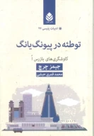 کتاب توطئه در پیونگ‌یانگ - تصویر 1