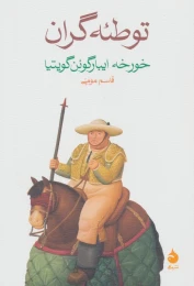 کتاب توطئه گران - front