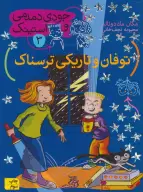 کتاب توفان و تاریکی ترسناک - تصویر 1