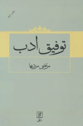 کتاب توفیق ادب - front