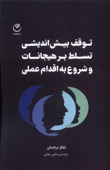 کتاب توقف بیشاندیشی، تسلط بر هیجانات، شروع به اقدام عملی
