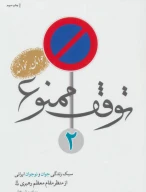 کتاب توقف ممنوع - تصویر 1