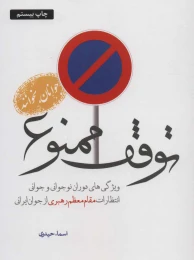 کتاب توقف ممنوع - front