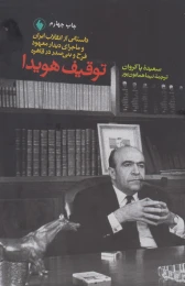 کتاب توقیف هویدا