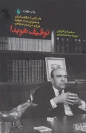 کتاب توقیف هویدا - تصویر 1