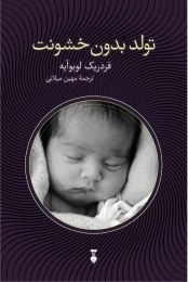 کتاب تولد بدون خشونت