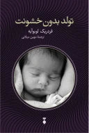 کتاب تولد بدون خشونت - تصویر 1