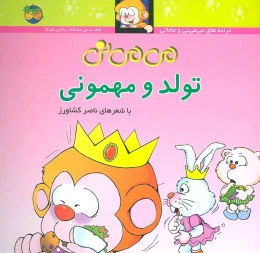 کتاب تولد و مهمونی - front
