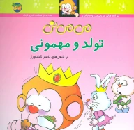 کتاب تولد و مهمونی - تصویر 1