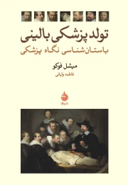 کتاب تولد پزشکی بالینی - front