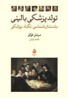 کتاب تولد پزشکی بالینی - تصویر 1