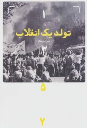 کتاب تولد یک انقلاب (1357) - front