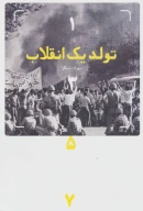 کتاب تولد یک انقلاب (1357) - تصویر 1
