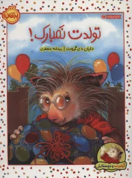 کتاب تولدت نمبارک! - front