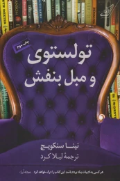 کتاب تولستوی و مبل بنفش - front