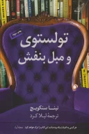 کتاب تولستوی و مبل بنفش - تصویر 1