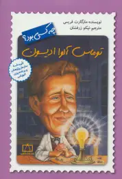 کتاب توماس آلوا ادیسون چه کسی بود؟ - front